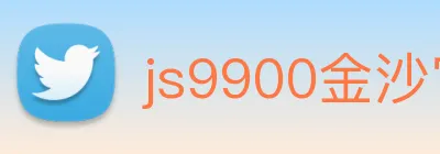 js9900金沙官网 logo